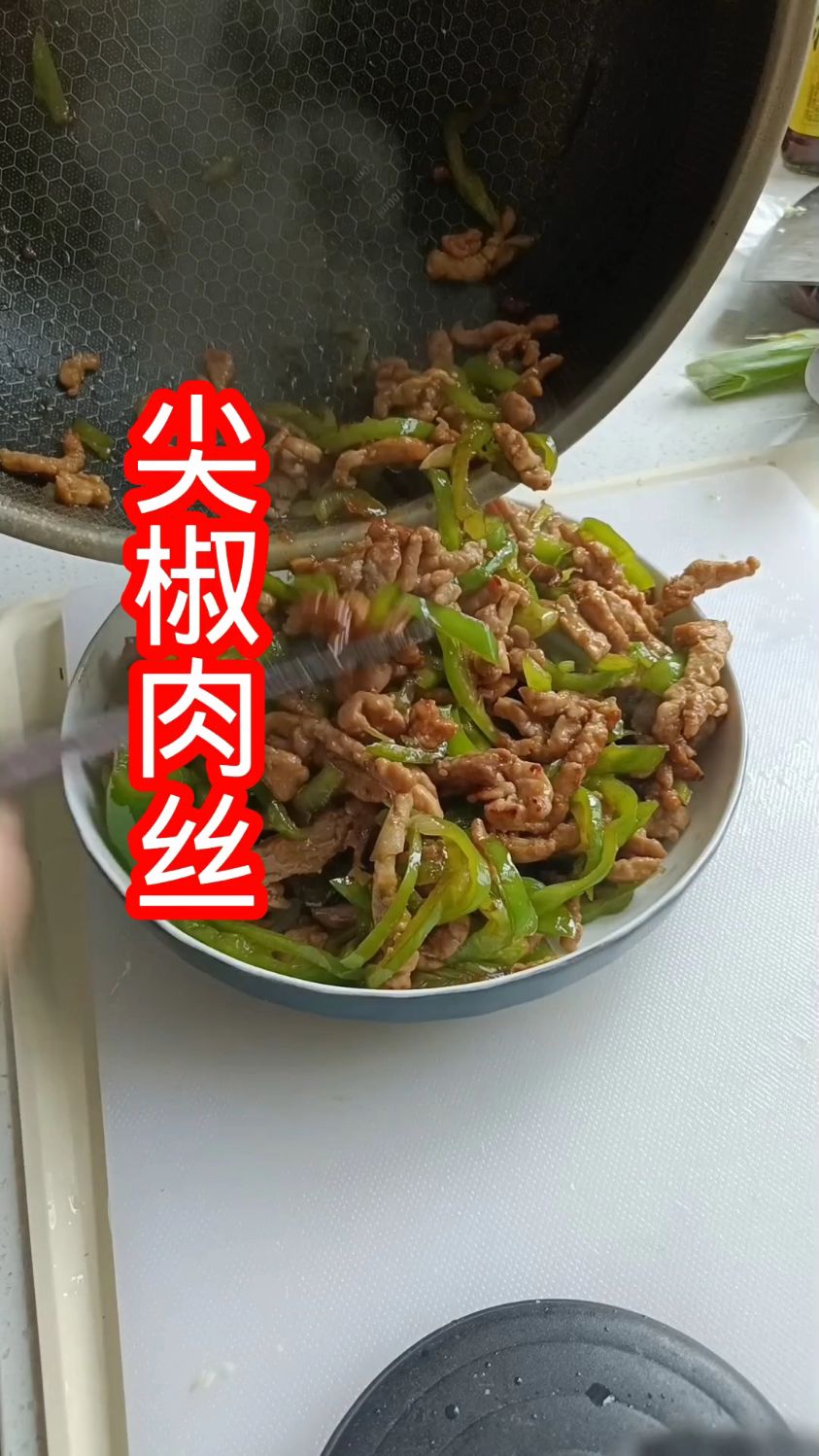 尖椒肉丝,太好吃了