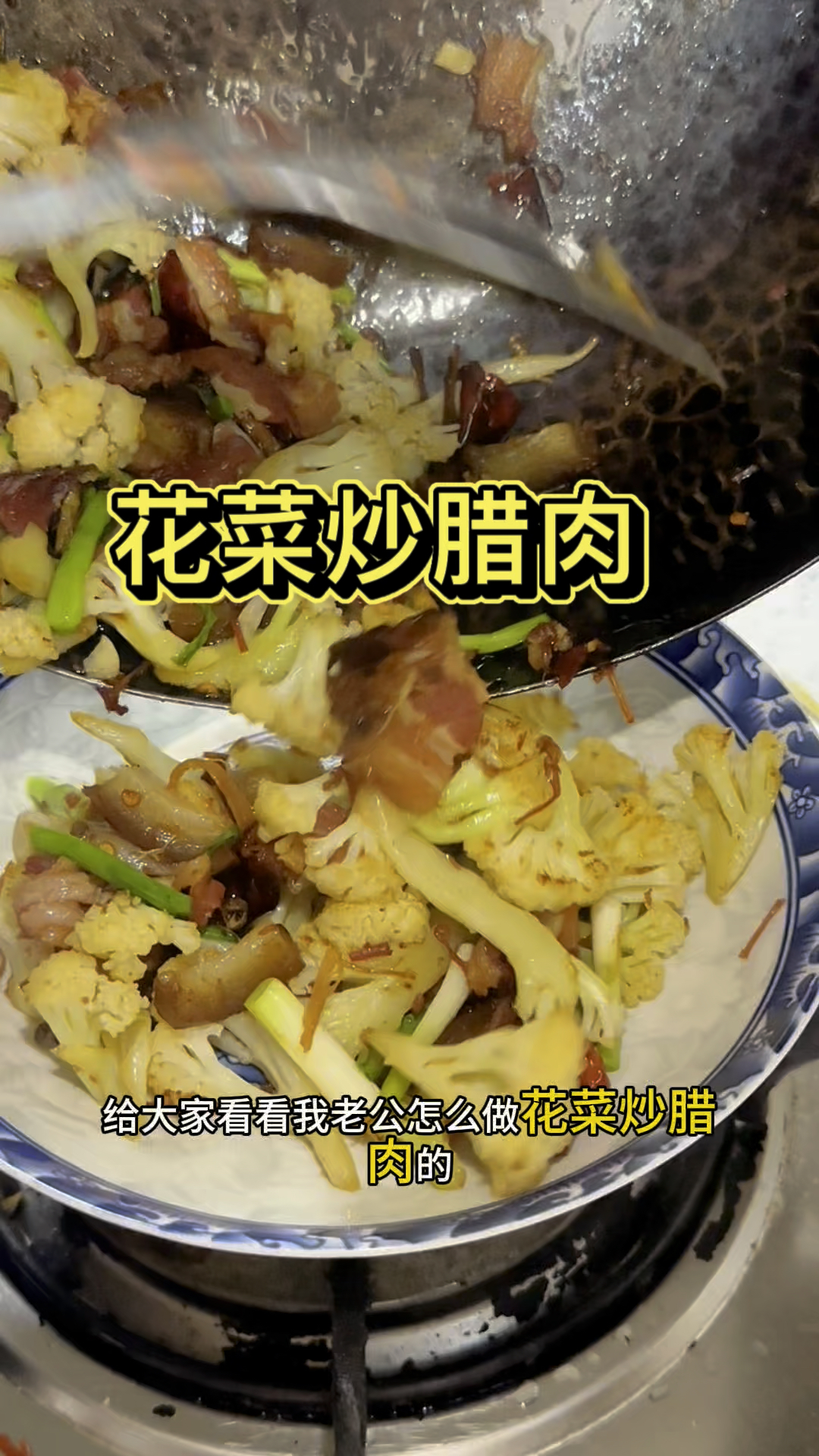 这一口谁能拒绝!腊肉的咸香裹着花菜的清甜!配米饭能炫2大碗