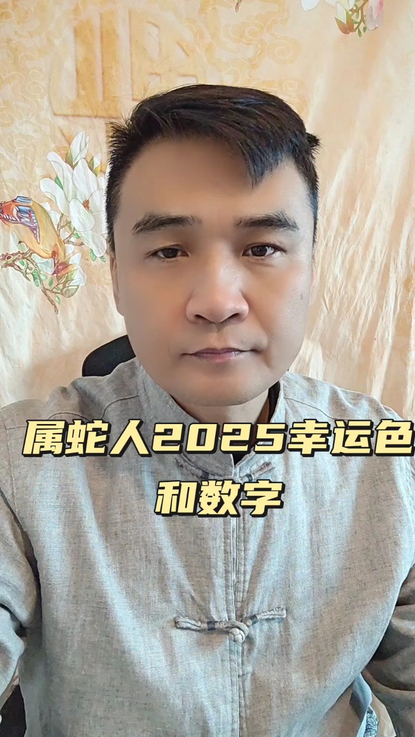 属蛇人2025幸运色和数字!