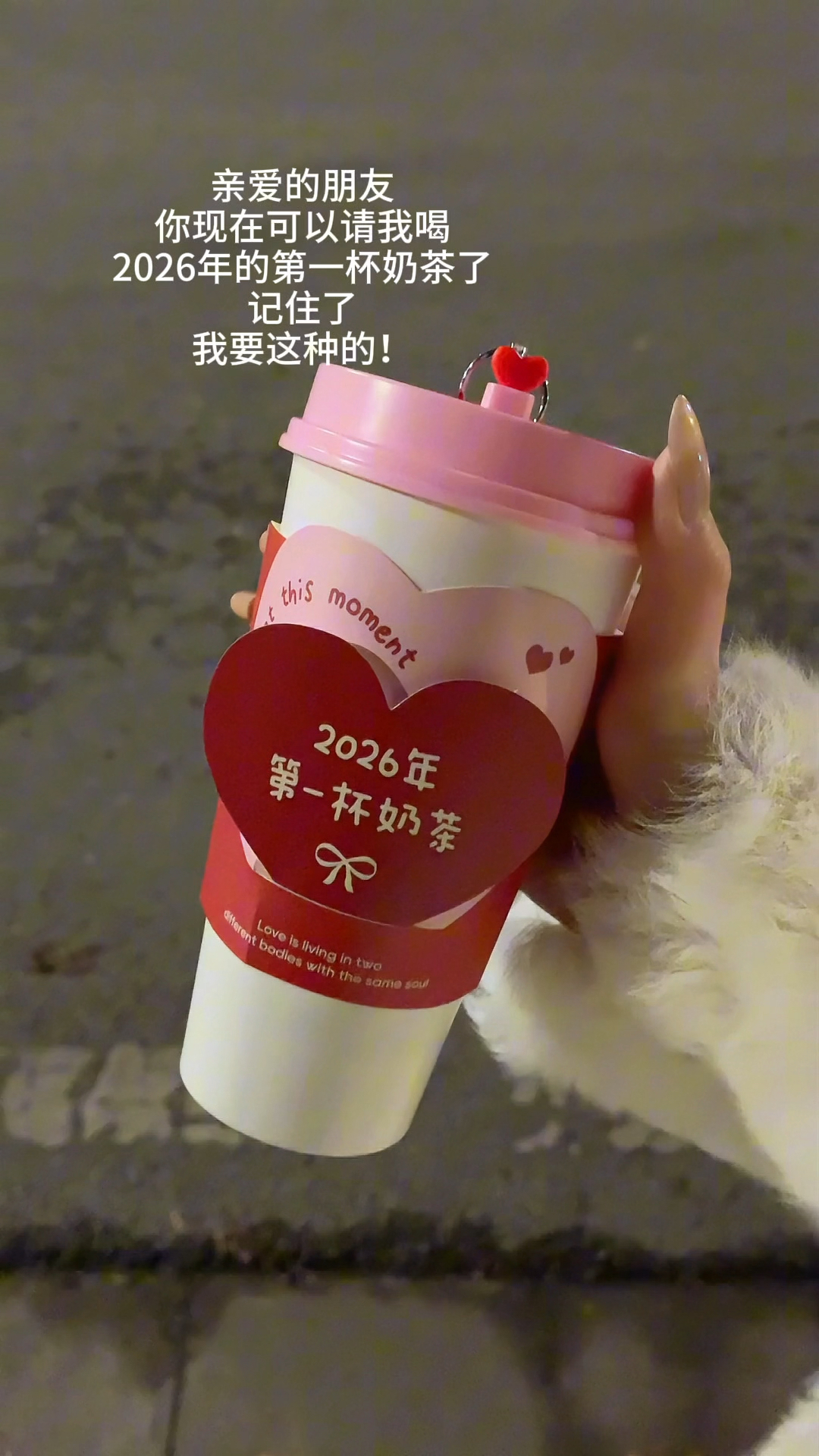 凭咱俩的关系 请我喝2026年第一杯奶茶不过分吧