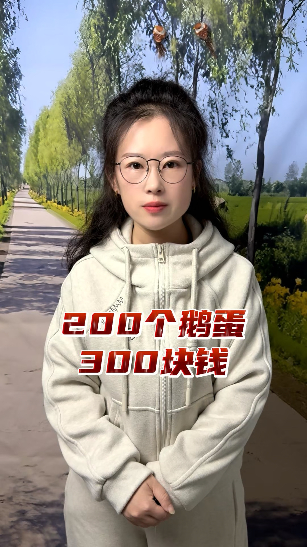 200个鹅蛋300块钱少吗？
