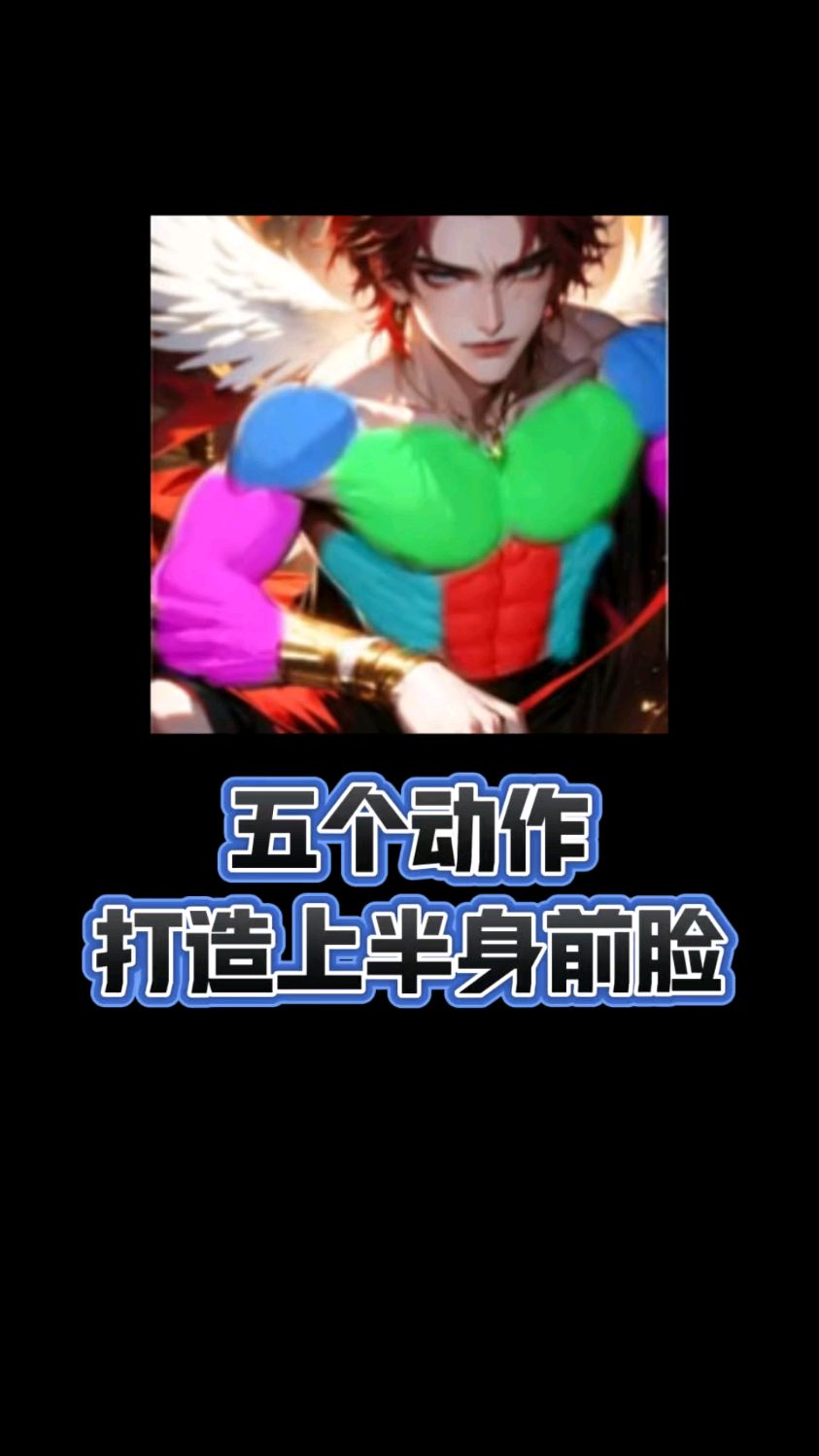 上半身前脸肌肉,五个动作练起来