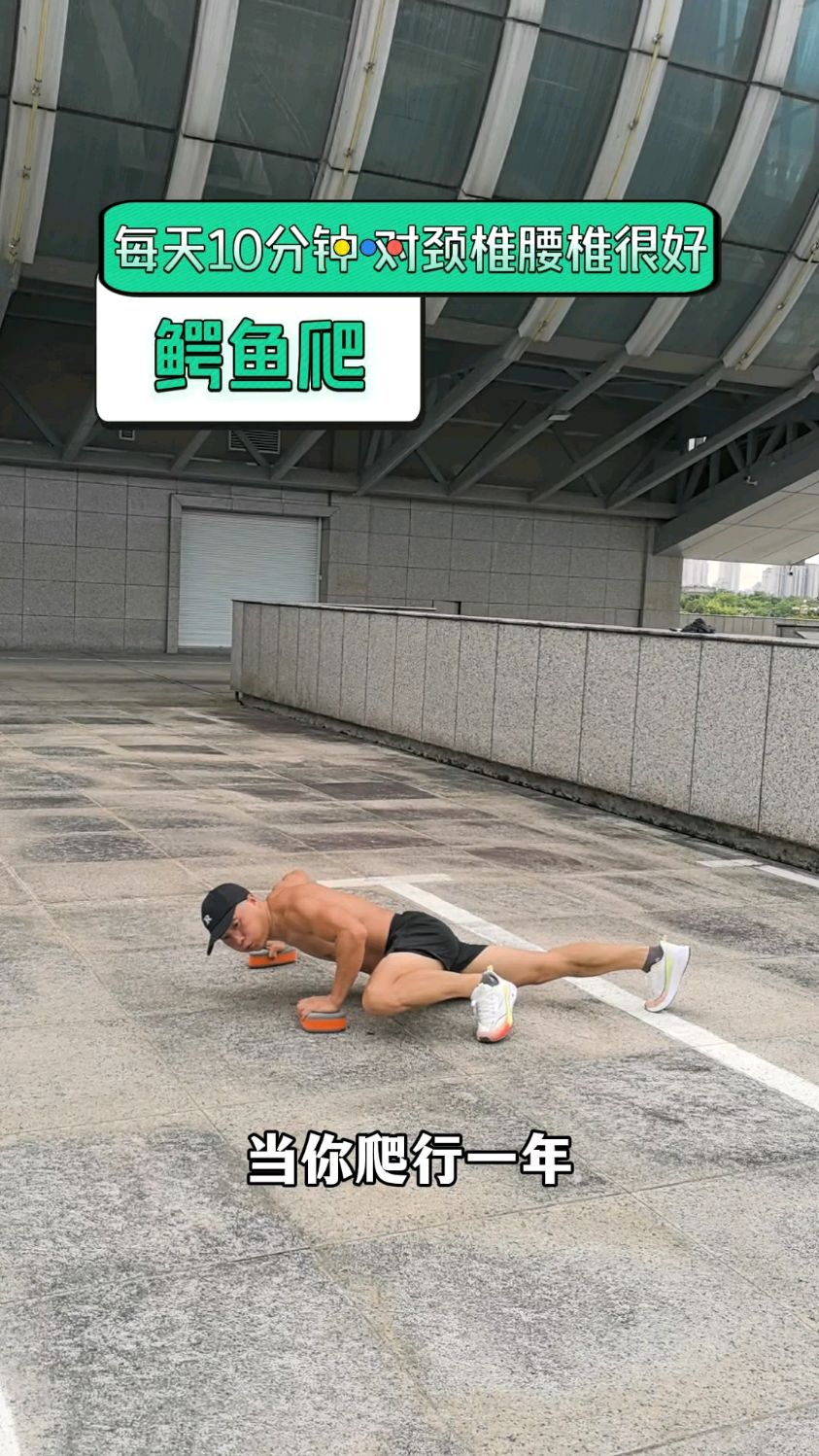 鳄鱼爬,锻炼腰椎颈椎非常好的动作