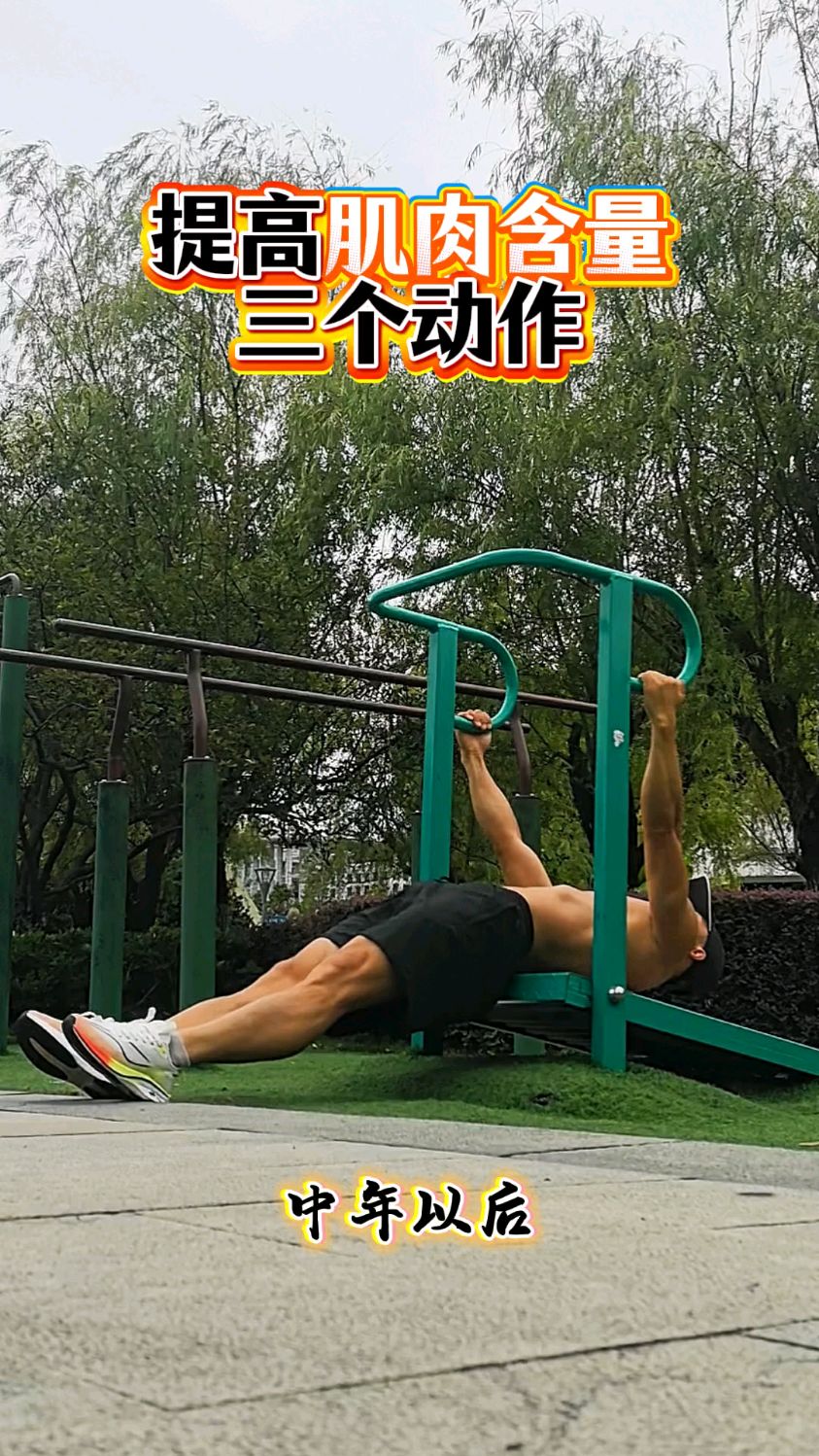 三个动作，锻炼上半身肌肉，提高身体肌肉含量