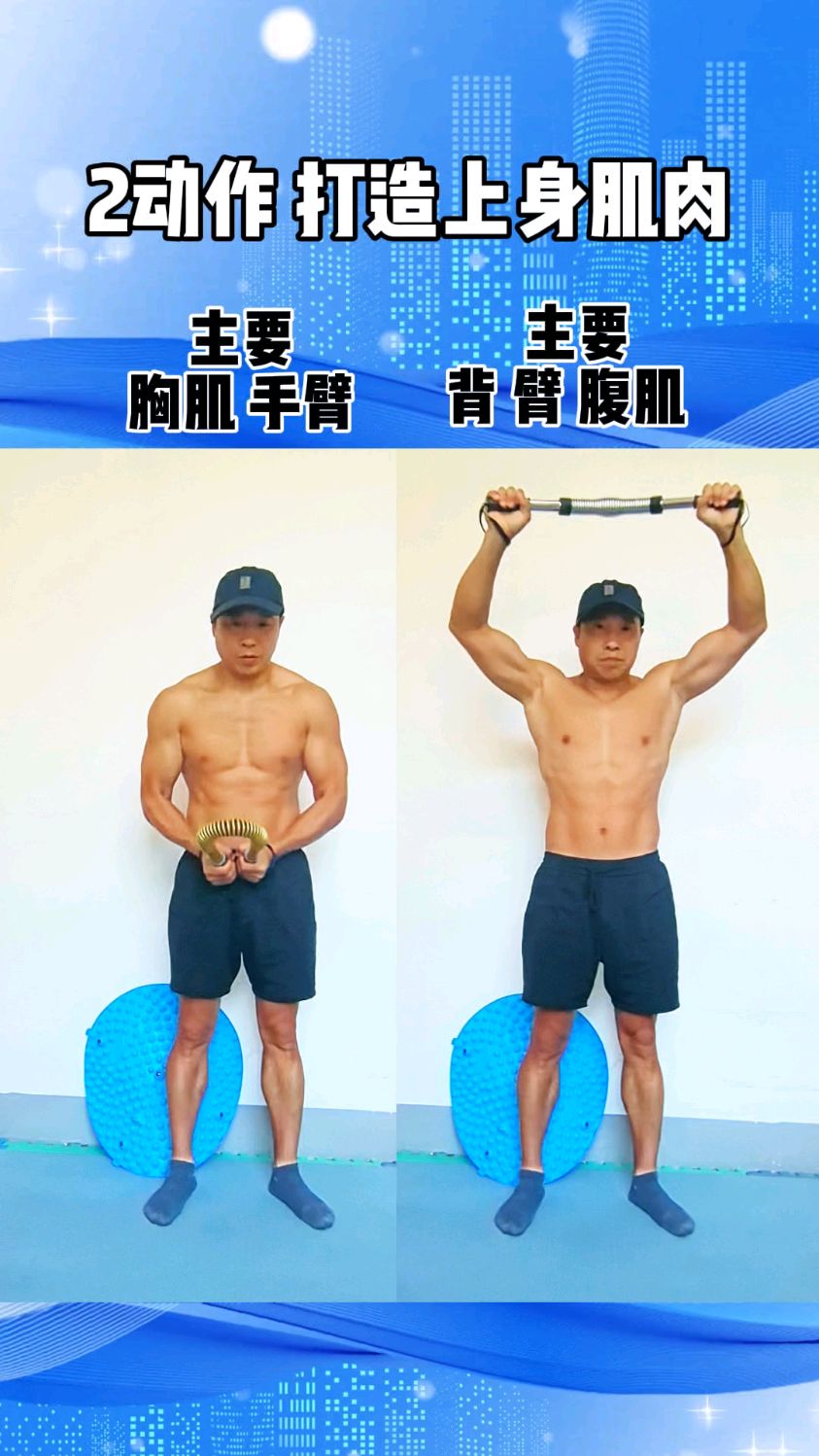 两个动作,打造上半身肌肉