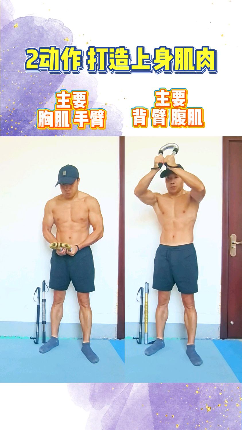 两个动作,打造上半身肌肉