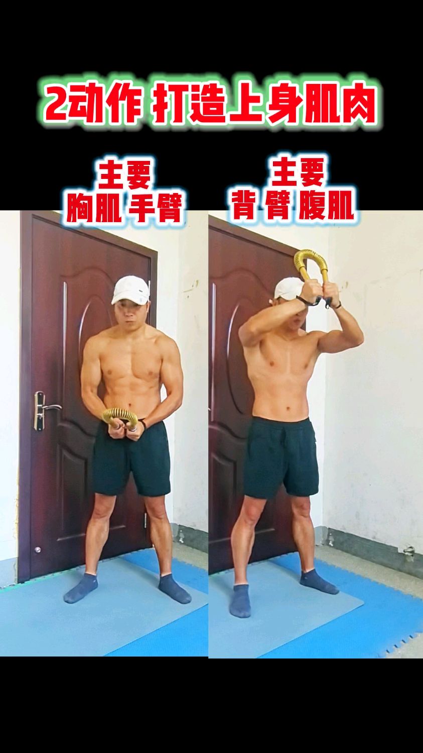 两个动作,打造上半身肌肉