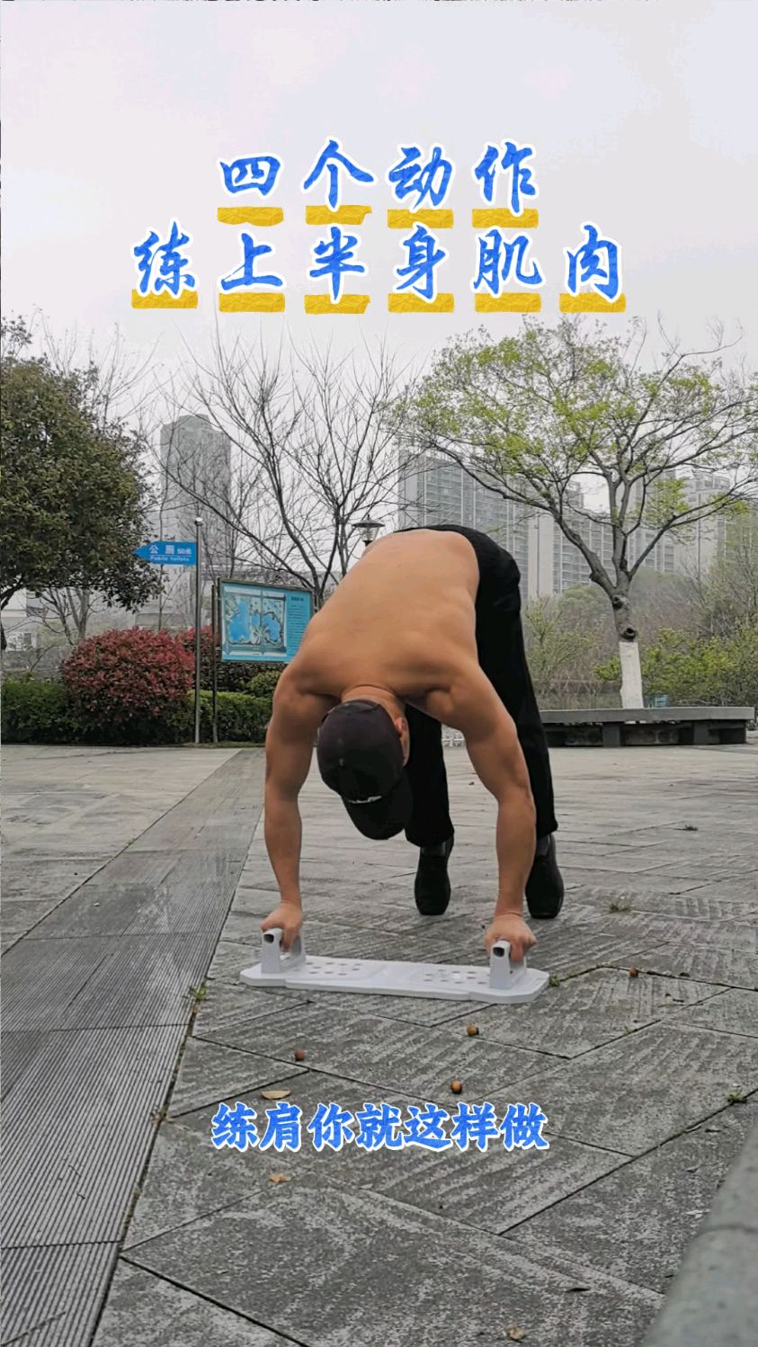 四个动作,打造上半身肌肉