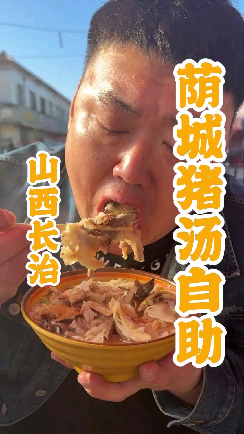 挑战小吃自助 长治荫城猪汤 想这口好久了 连喝五碗