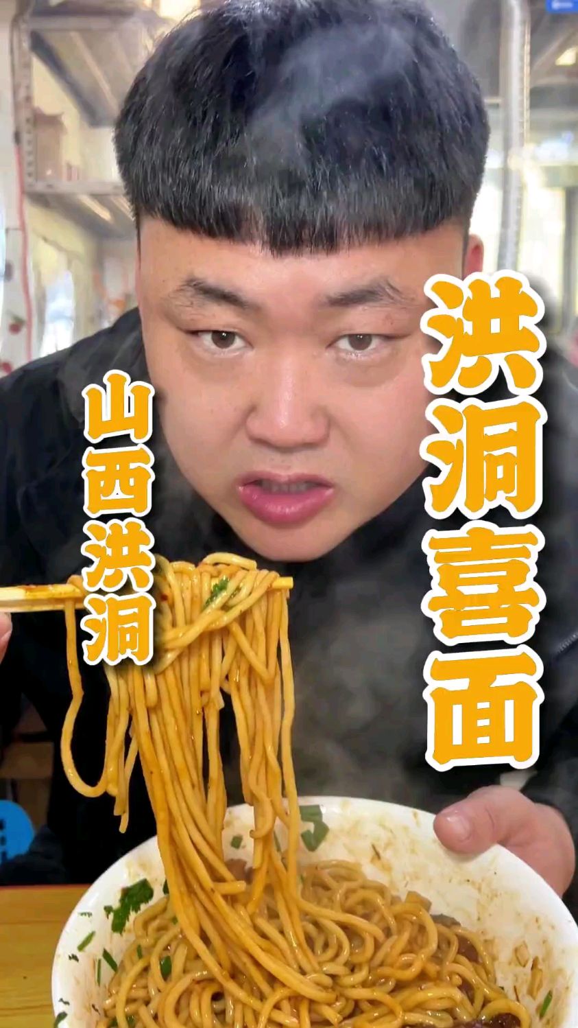 大家知道咱们洪洞喜面吗?我第一次吃 有干拌和汤的 木唠叨