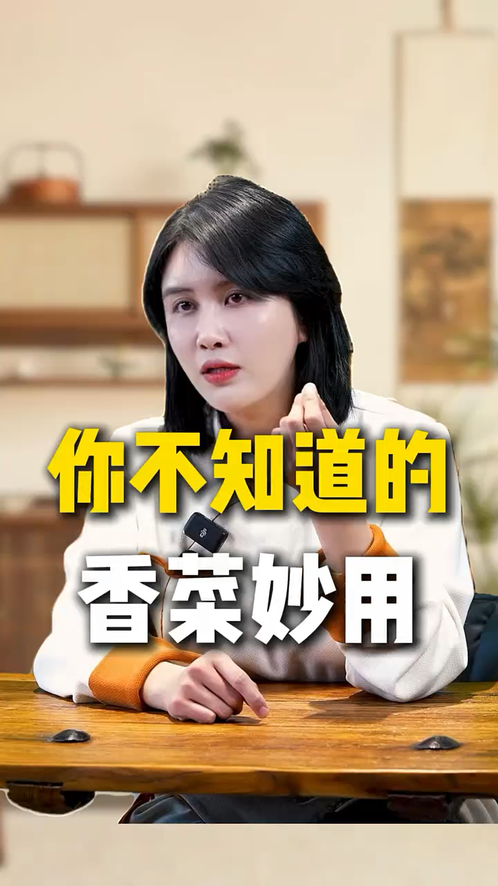 你不知道的香菜妙用