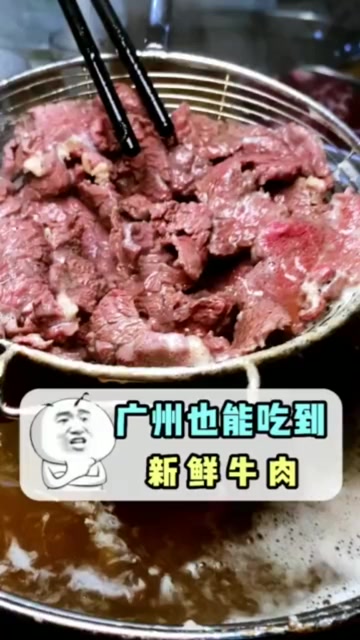 广州唯一屠宰场旁的牛肉店，不新鲜欢迎排队打我！