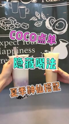 coco隐藏菜单,这样的夏季神仙搭配,