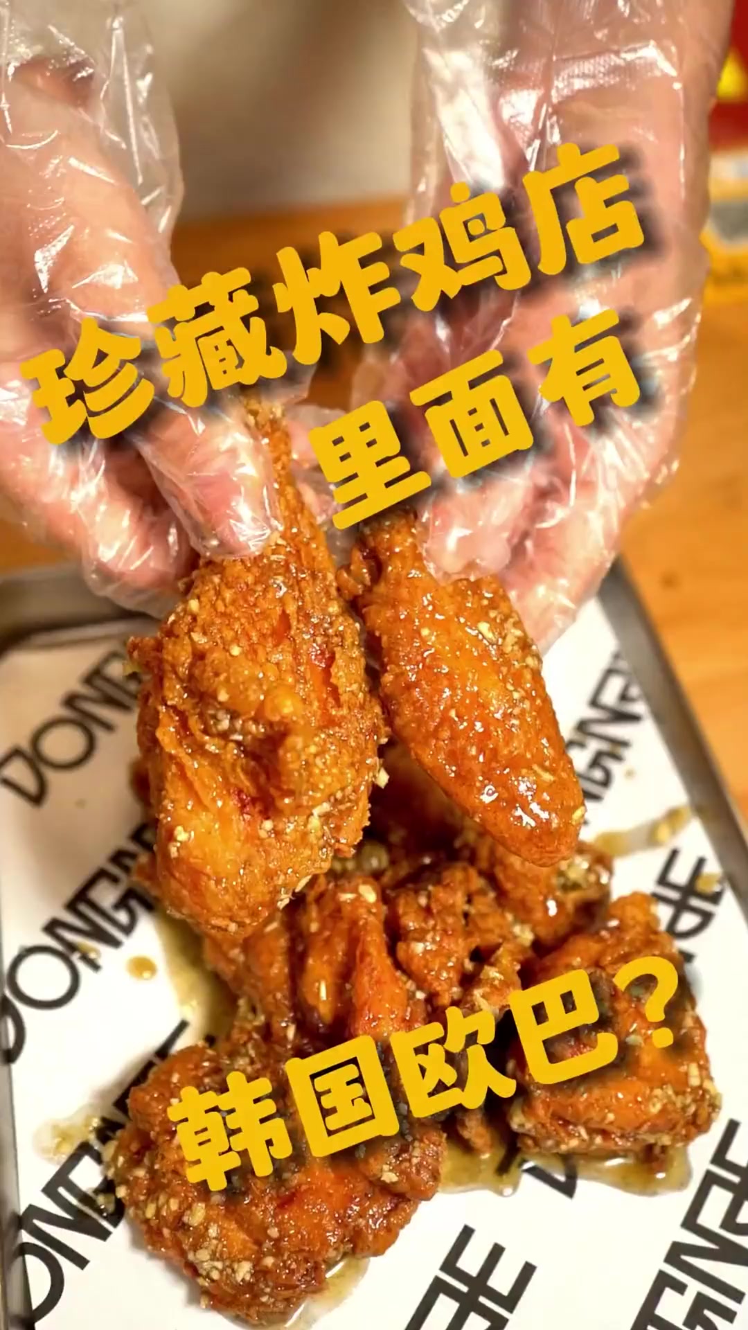 一切不开心 今晚吃点啥?正宗的韩式炸鸡是什么样子的?