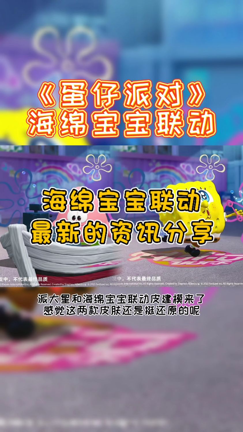 蛋仔派对海绵宝宝联动皮爆料 海绵宝宝和派大星皮肤建模来了