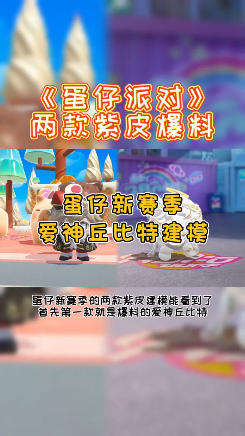 蛋仔新赛季两款紫皮已经能看到了 新赛季紫皮爱神丘比特建模来了