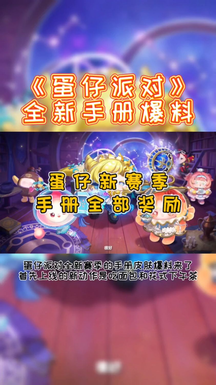 蛋仔派对新赛季全部的手册奖励爆料来了