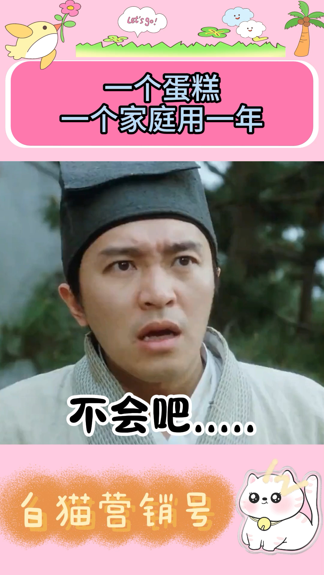 一个蛋糕过三个生日