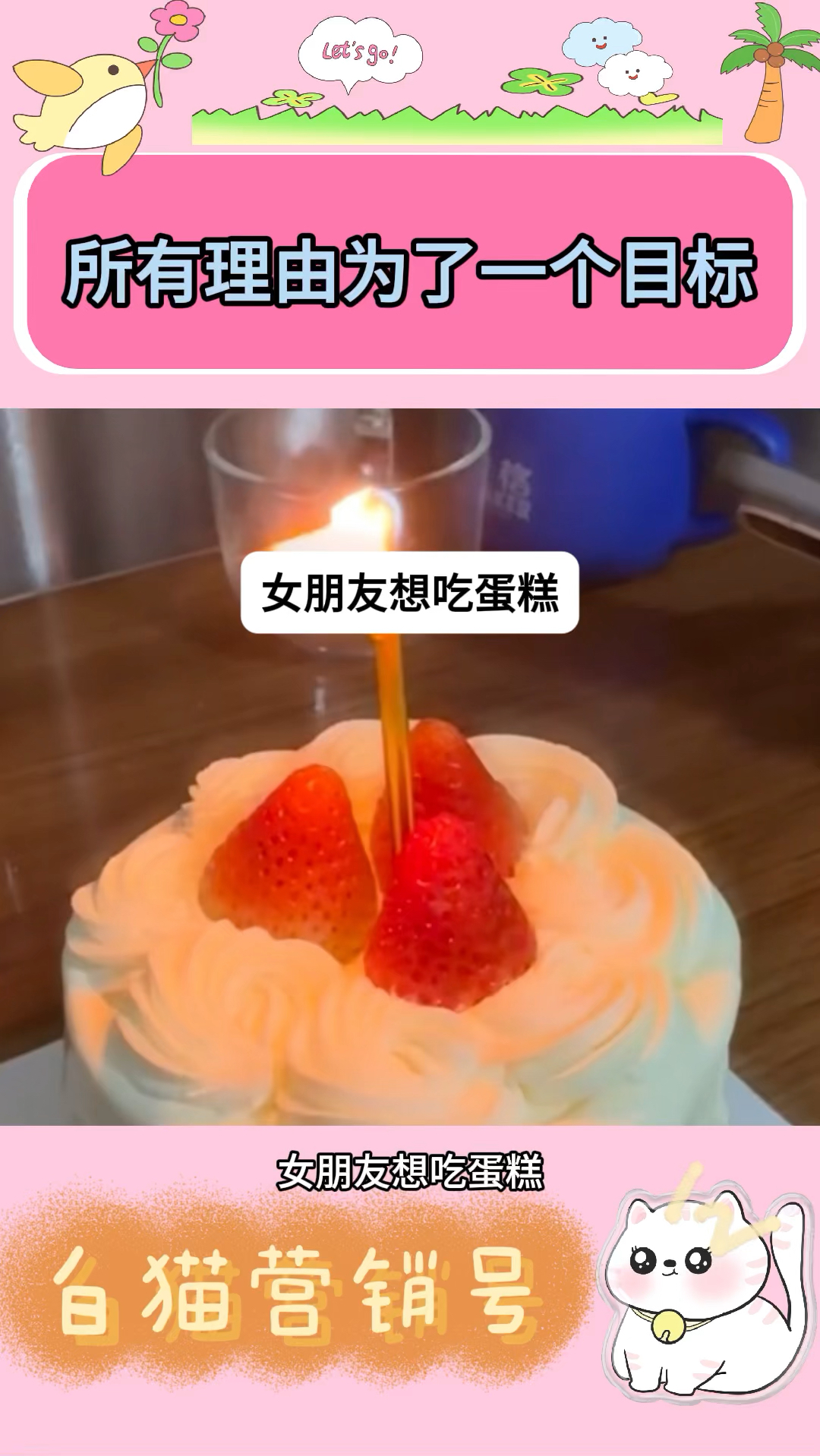 女朋友想吃蛋糕 我就要过生日