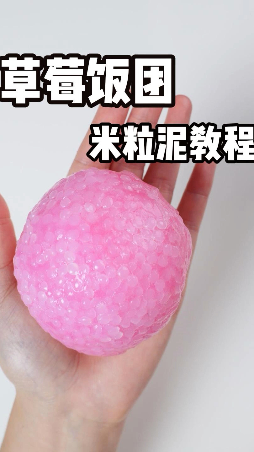 草莓饭团米粒泥教程