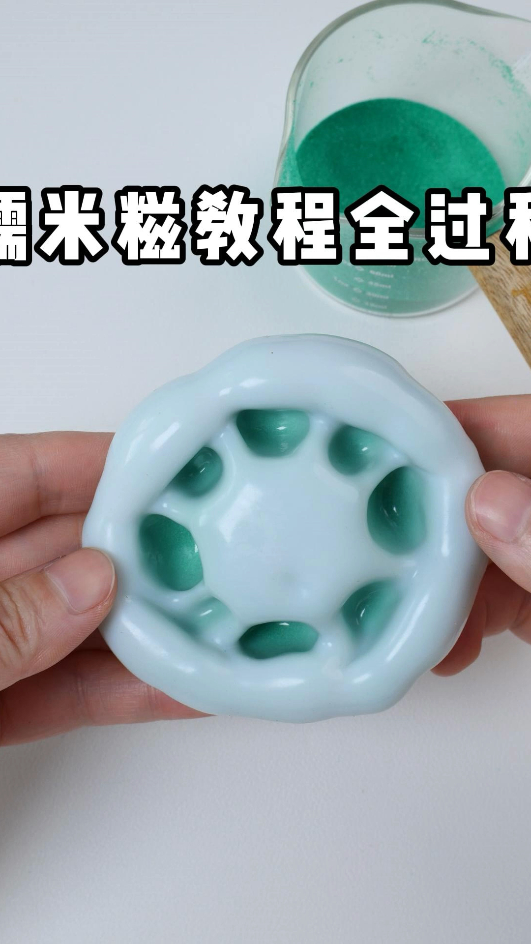 糯米糍教程全过程来喽