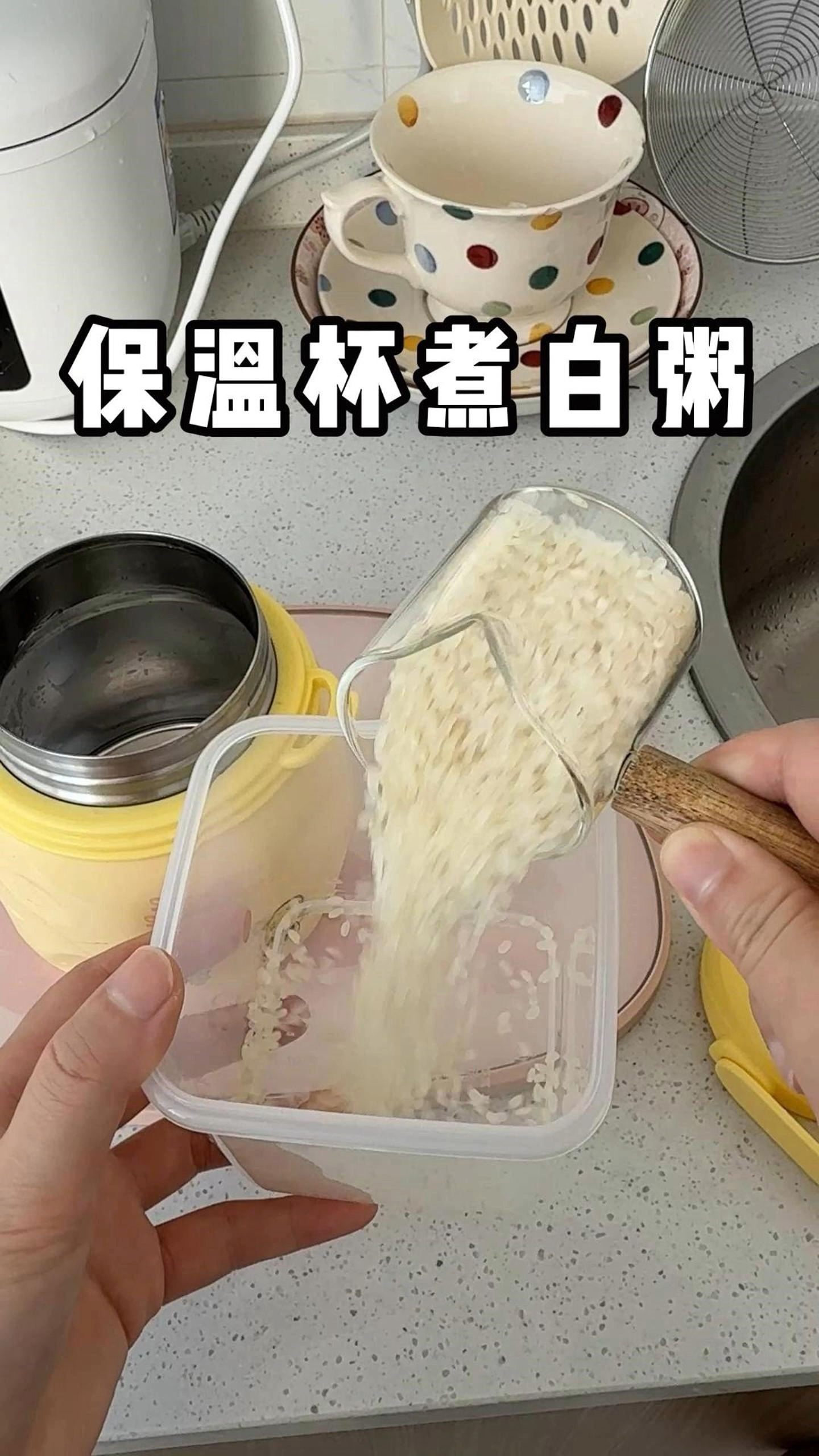 什么?你告诉我保温杯可以煮白粥