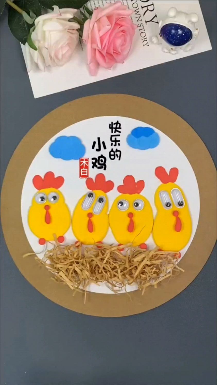 快乐的小鸡手工制作