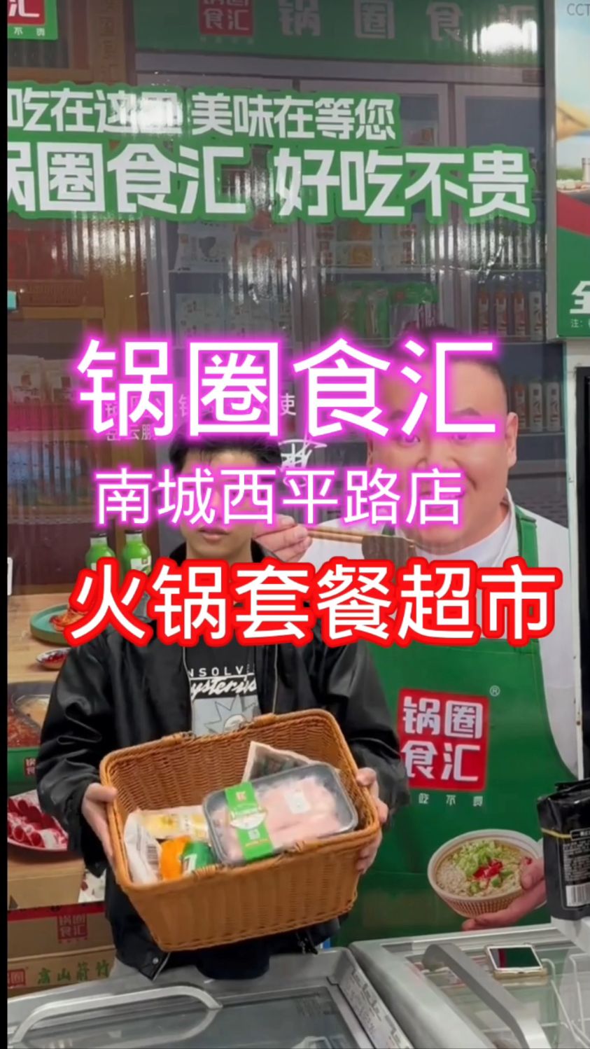 锅圈食汇火锅套餐超市