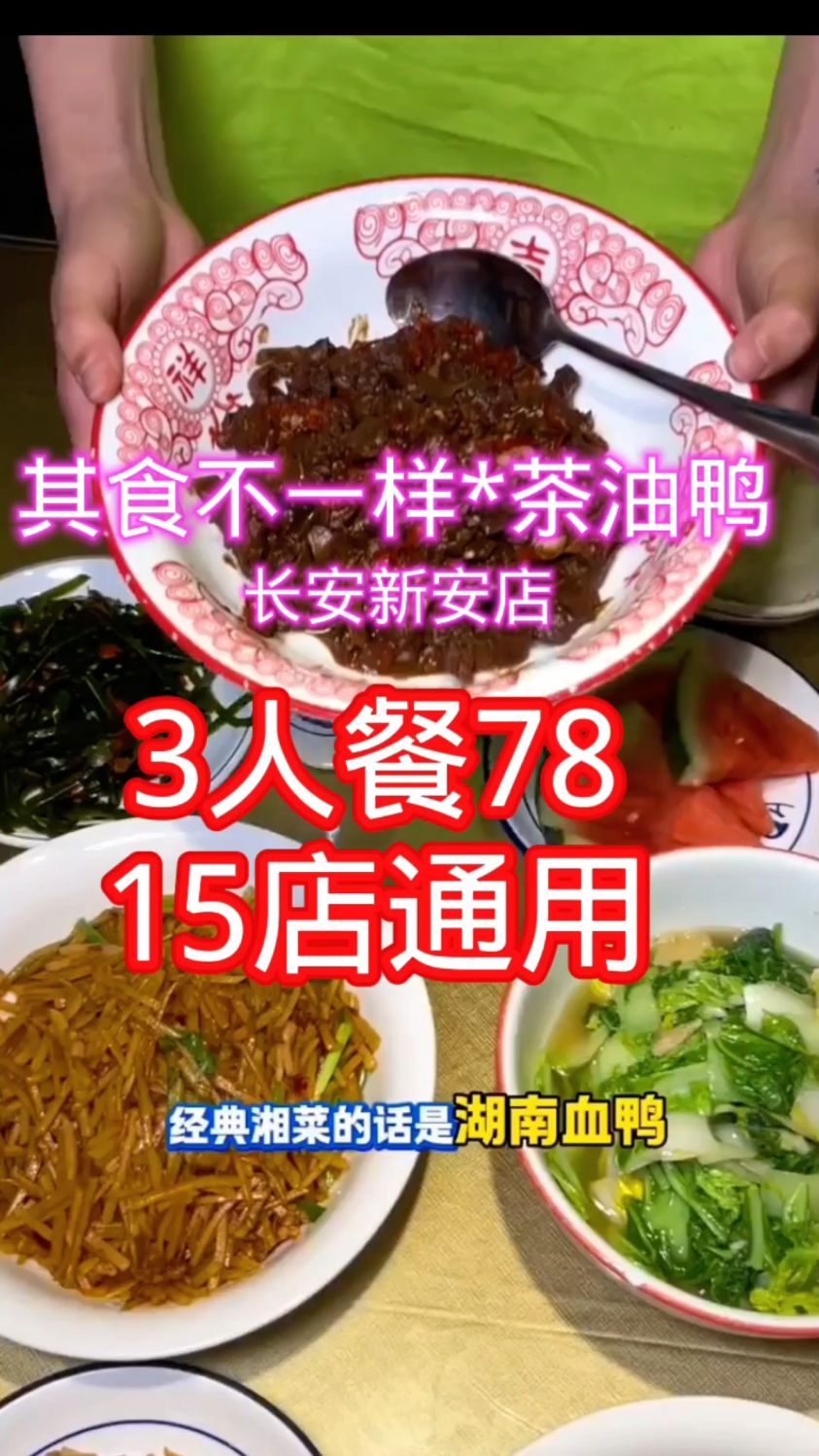 东莞长安其食不一样茶油鸭新安店