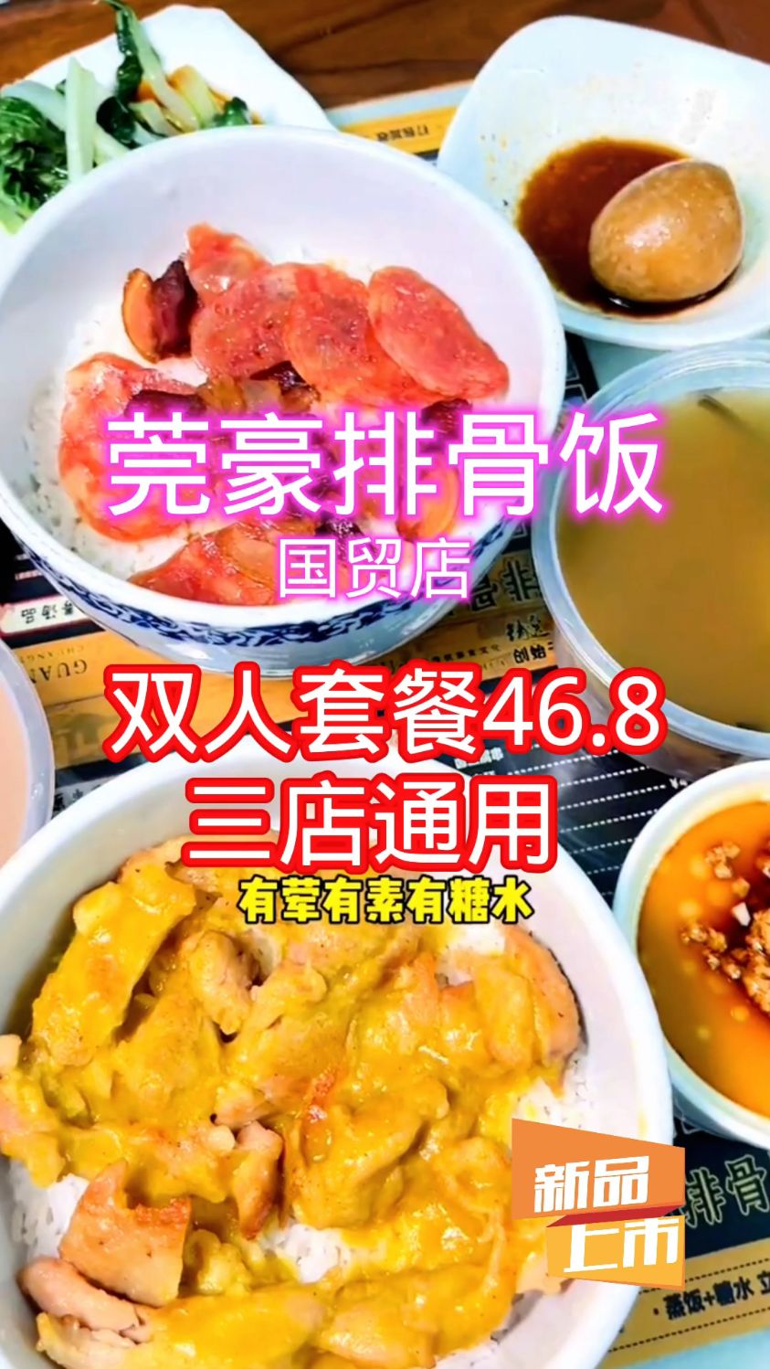 假期去国贸玩的朋友,玩完可以去莞豪排骨饭吃饭,两人餐只要46