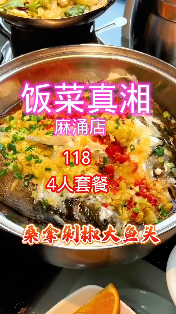东莞饭菜真湘麻涌店推出了118的4人餐餐