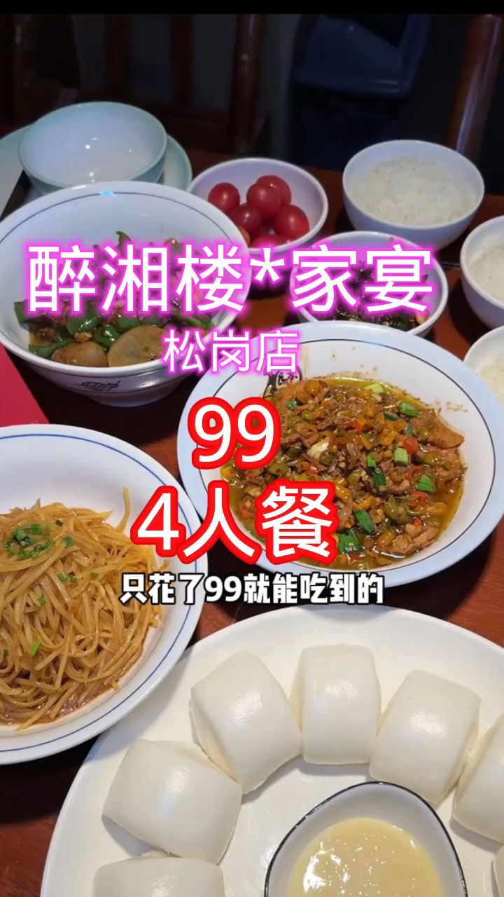 深圳宝安松岗醉湘楼家宴花99就能吃到品质湘菜4人餐