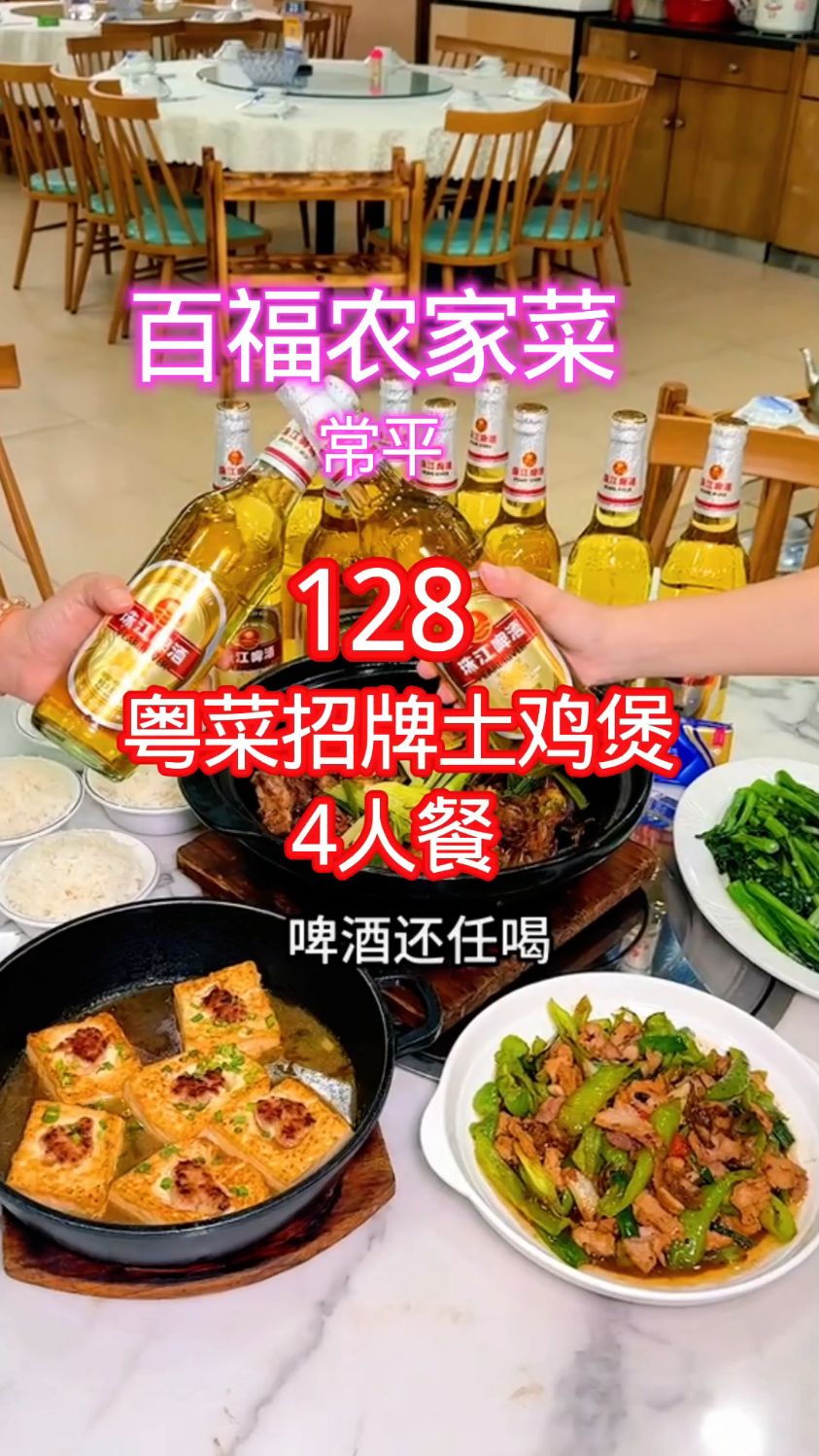东莞常平下墟百福农家菜买一份粤菜4人套餐,4个人啤酒任喝