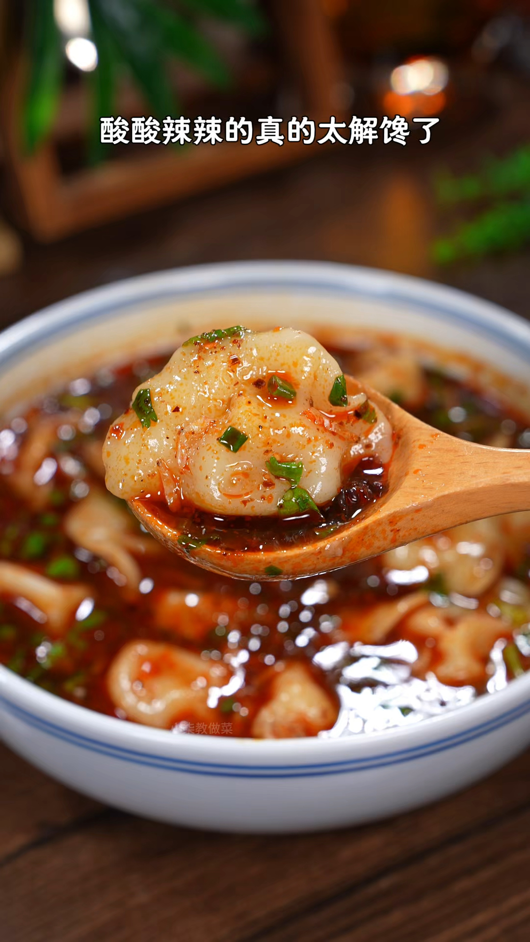 吃一口就会爱上的酸汤水饺,酸酸的辣辣的,好吃到汤都能喝光