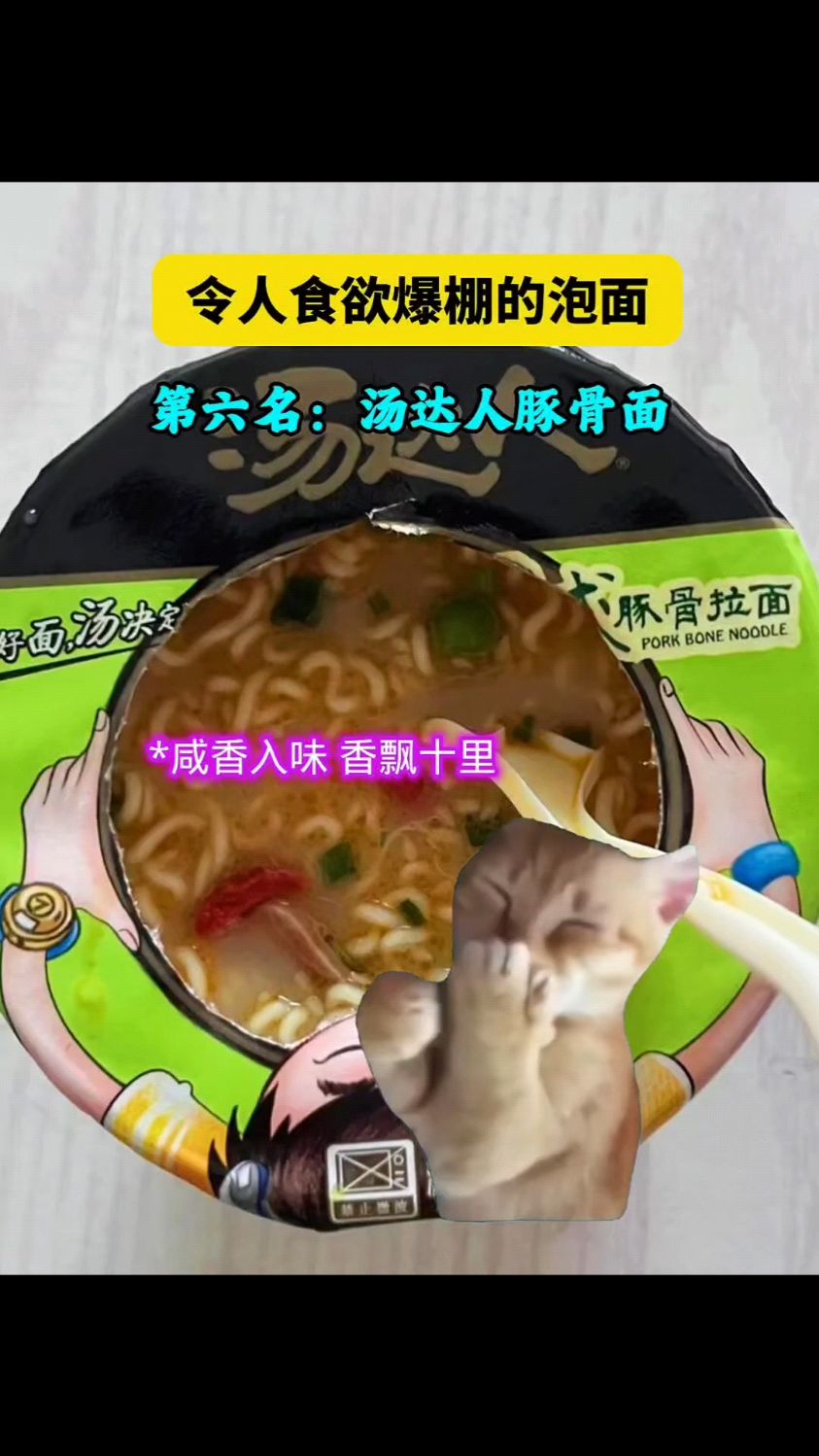 令人食欲爆棚的泡面