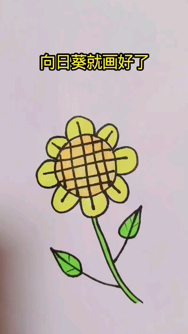 向日葵就画好了。