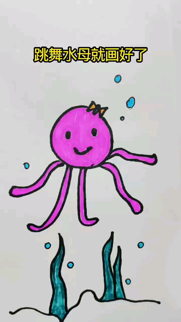 儿童画水母儿童画简单吧