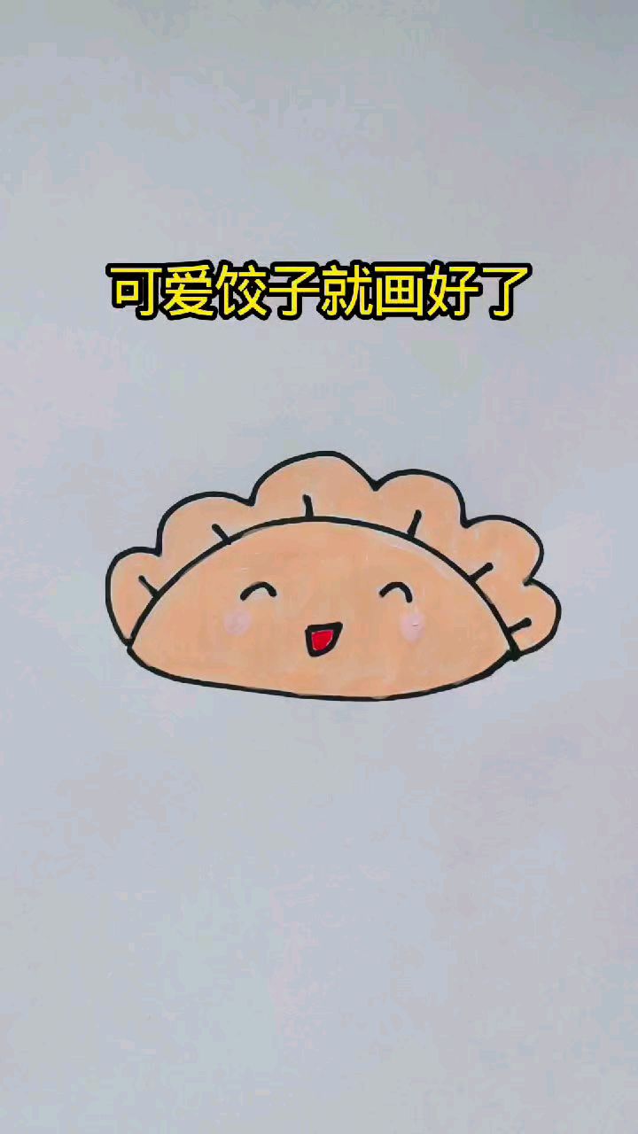 快要冬至了，准备好包饺子了吗？不如先来画个饺子