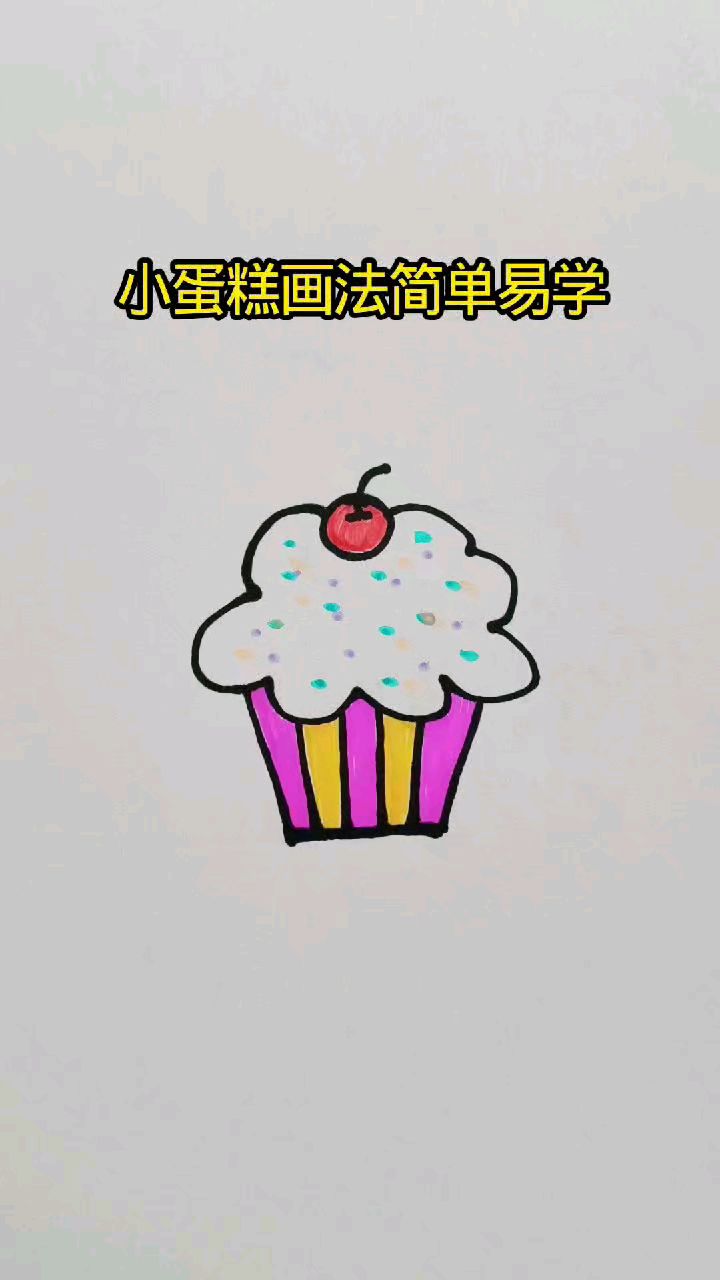 小蛋糕画法简单易学
