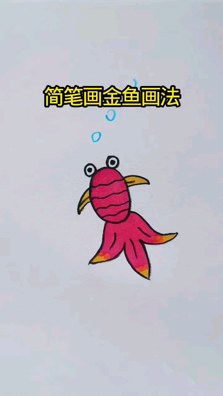 今天看看简笔画金鱼的画法吧