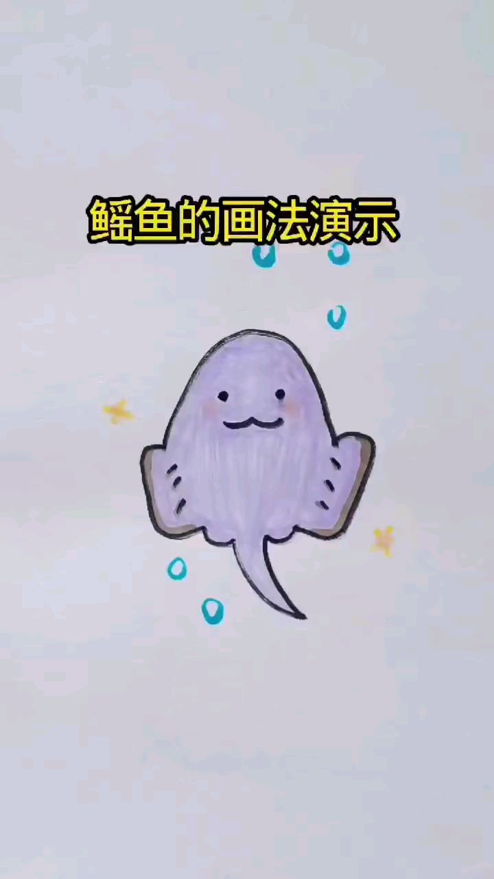 简笔画鳐鱼的画法演示