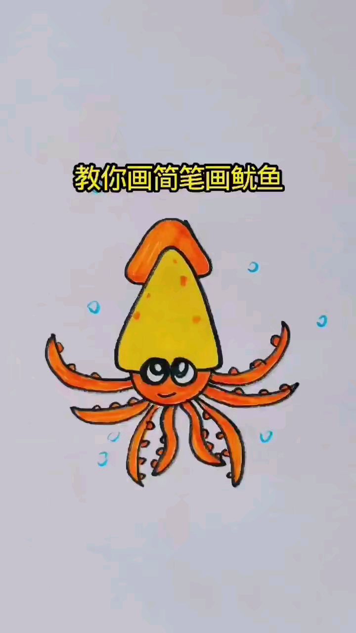 教你简笔画鱿鱼的画法