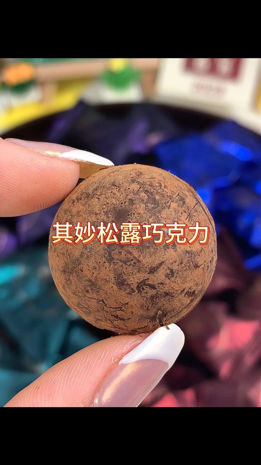超好吃的松露巧克力,谁能不爱呢