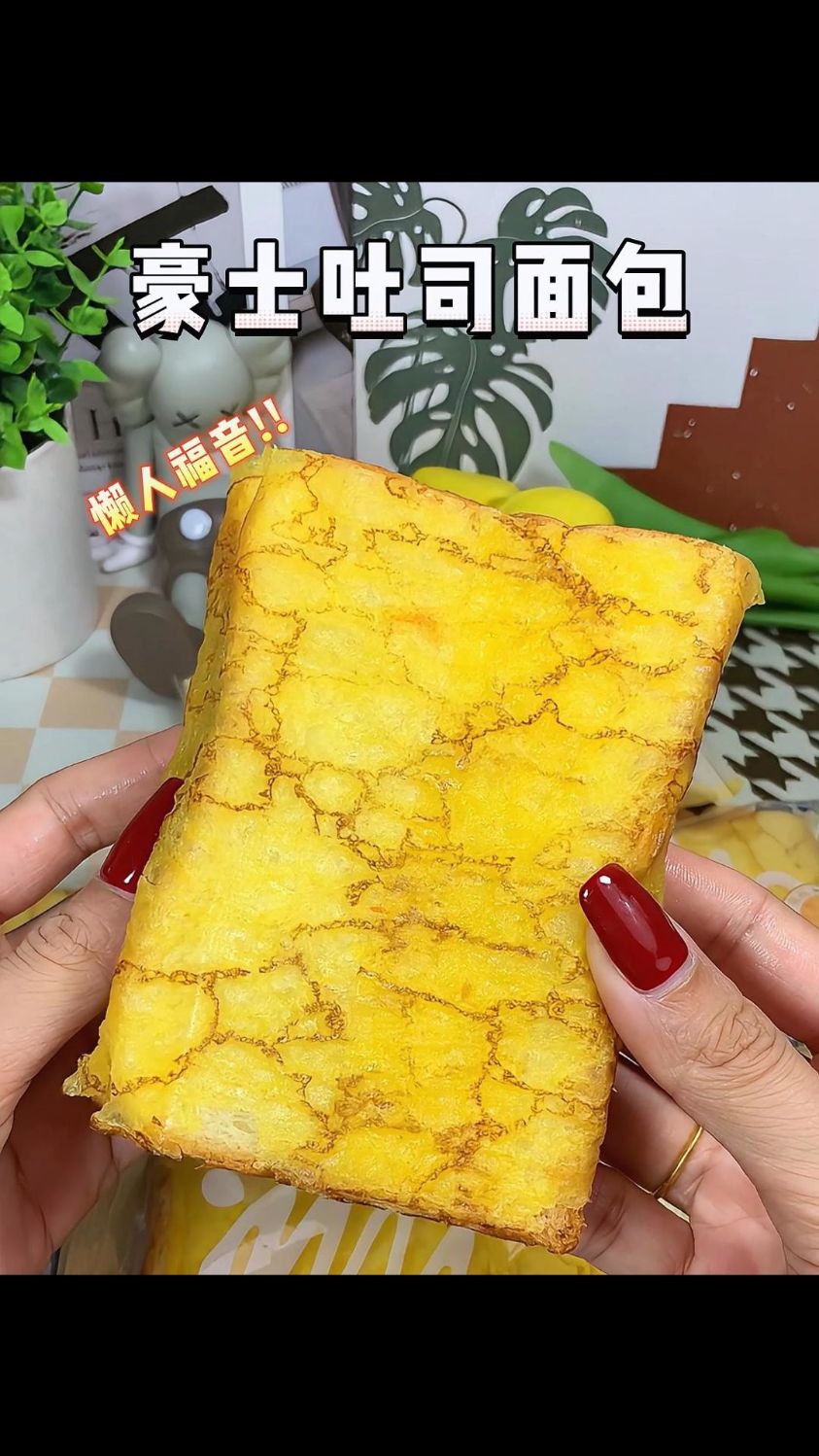 豪士吐司面包当做早餐或下午茶真不错