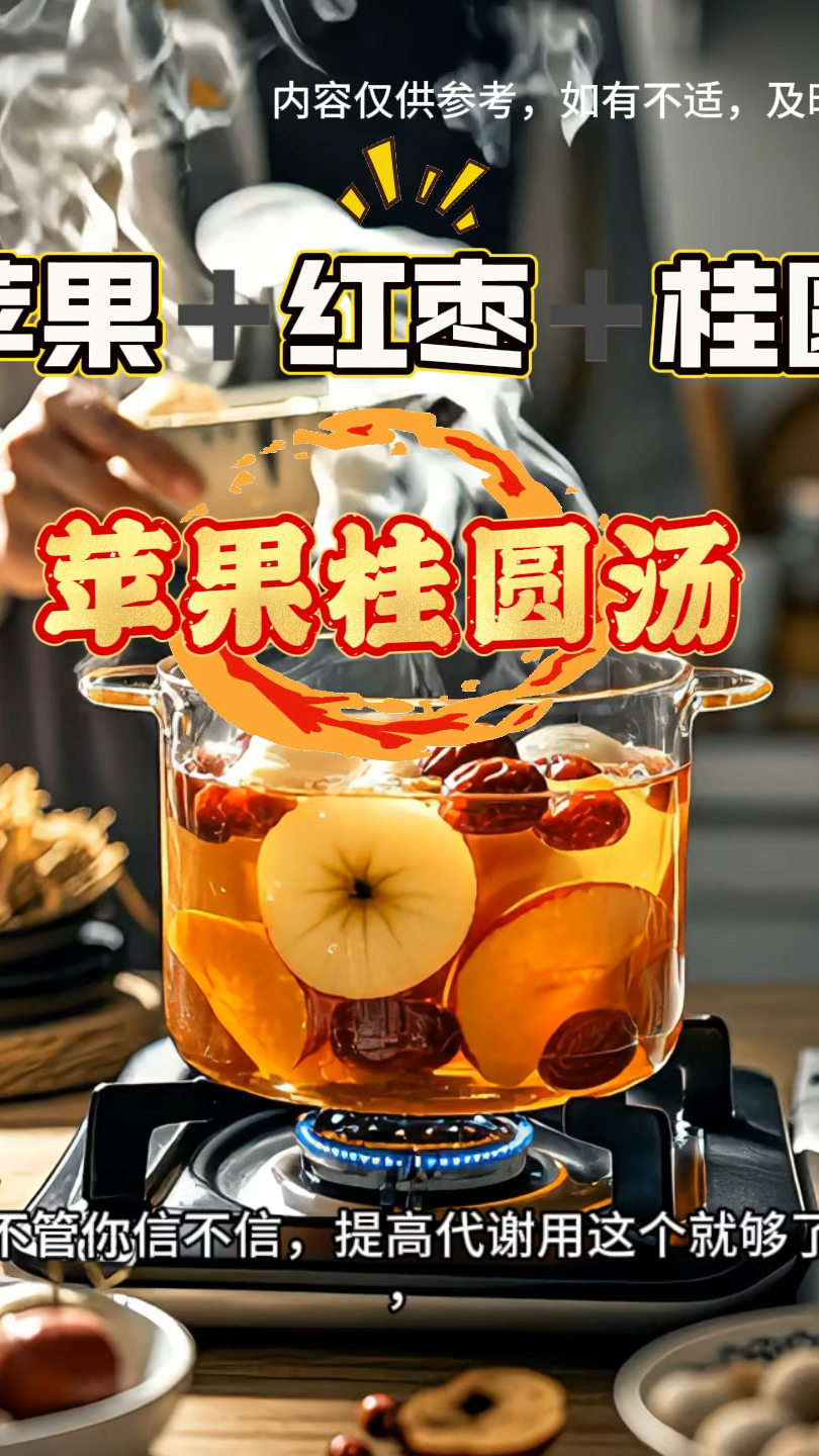 苹果和桂圆煮水真的可以提高代谢
