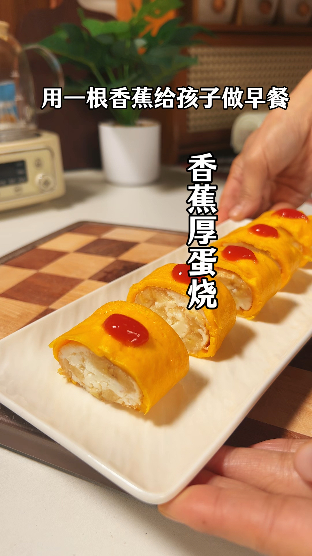 用一根香蕉给孩子做营养早餐，软软糯糯，真的很好吃