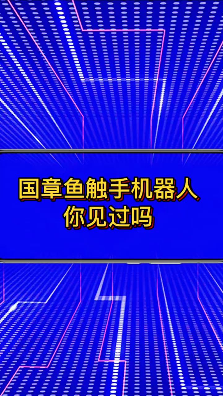 国章鱼触手机器人,你见过吗