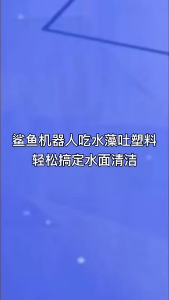 鲨鱼机器人吃水藻吐塑料,轻松搞定水面清洁 