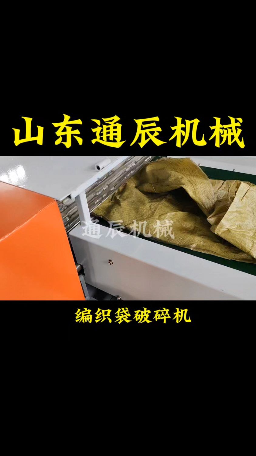 编织袋破碎 蛇皮袋粉碎 手提袋农用饲料袋剪切设备