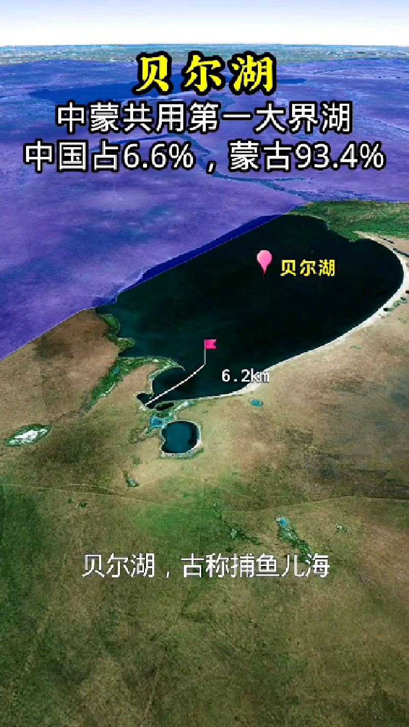 中蒙第一大界湖：贝尔湖，古称捕鱼儿海。中国占6.6%，蒙古占93.4%
